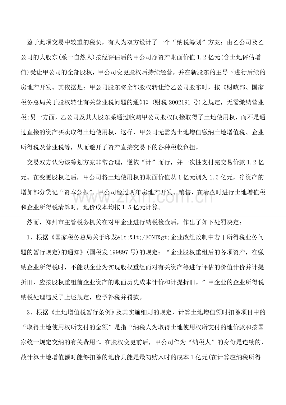 房地产公司的股权转让纳税筹划.doc_第2页