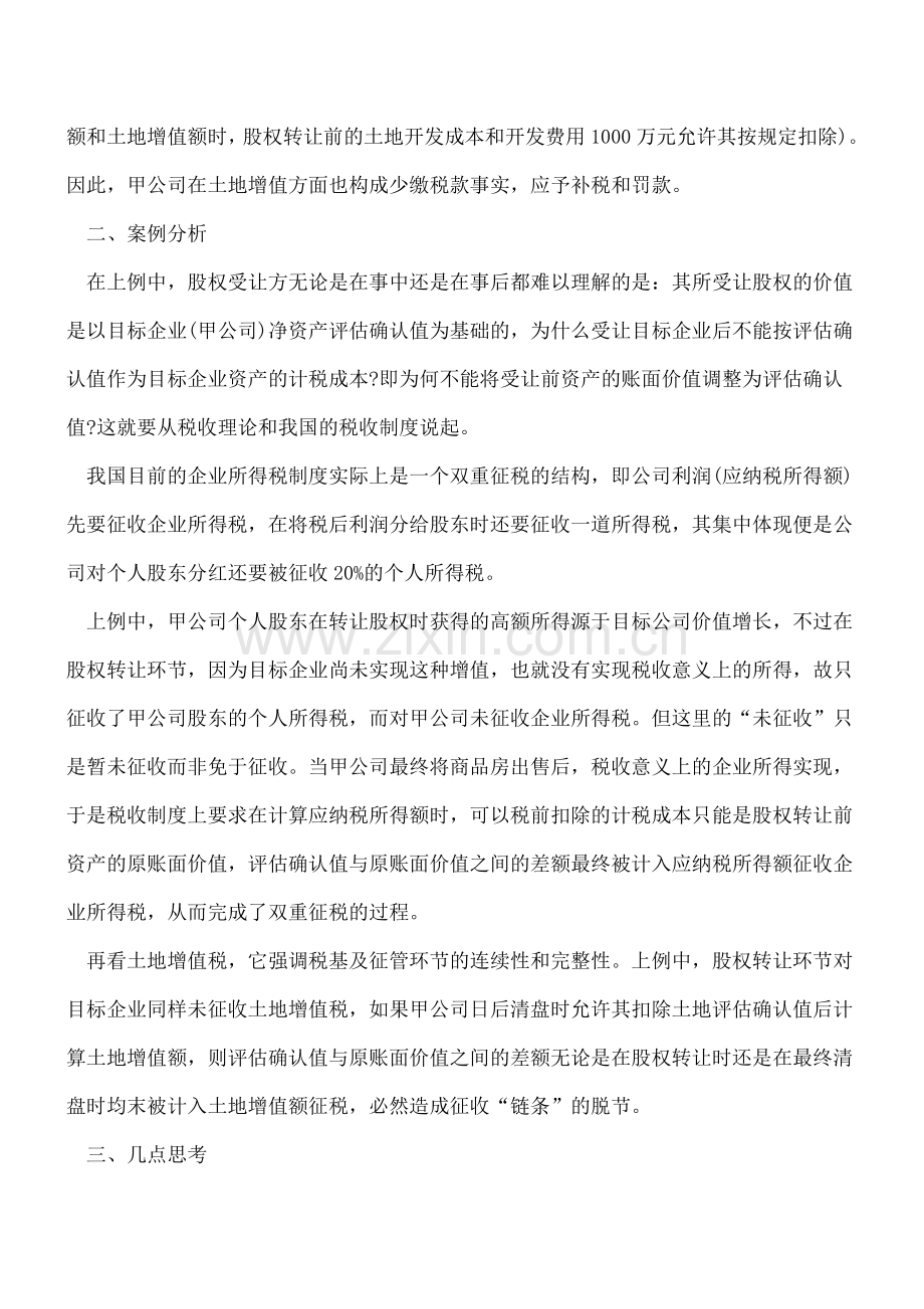 房地产公司的股权转让纳税筹划.doc_第3页