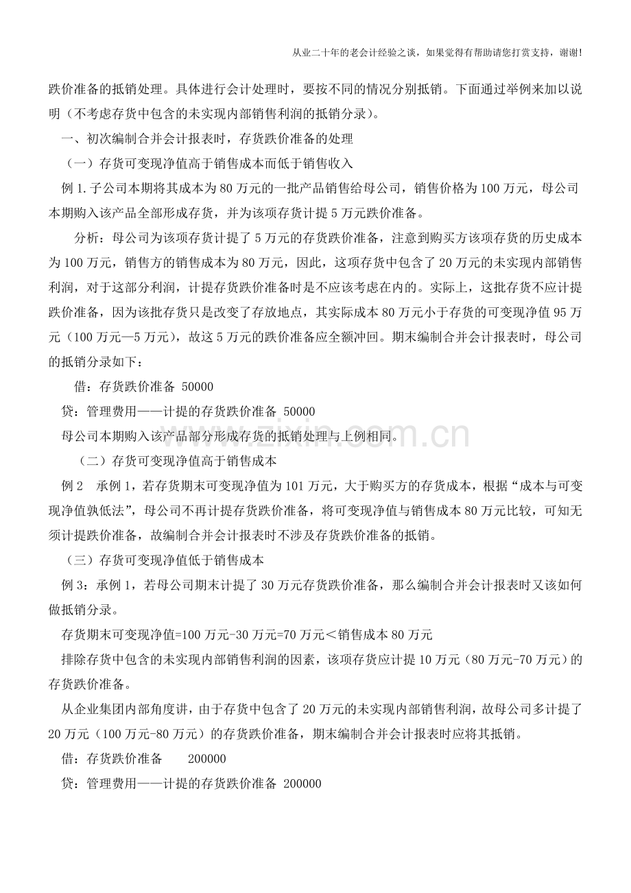 集团合并会计报表之中存货跌价准备的处理【会计实务经验之谈】.doc_第2页