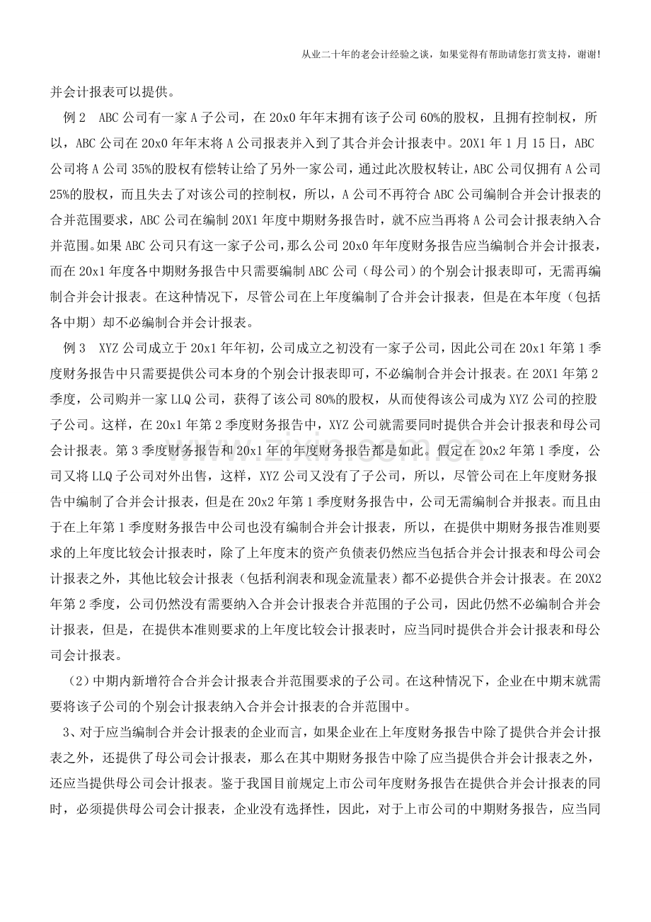 编制中期会计报表的特殊要求【会计实务经验之谈】.doc_第2页