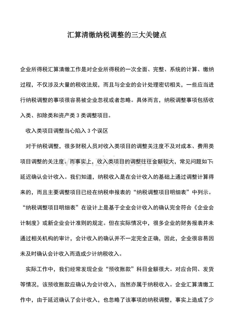 会计实务：汇算清缴纳税调整的三大关键点.doc_第1页