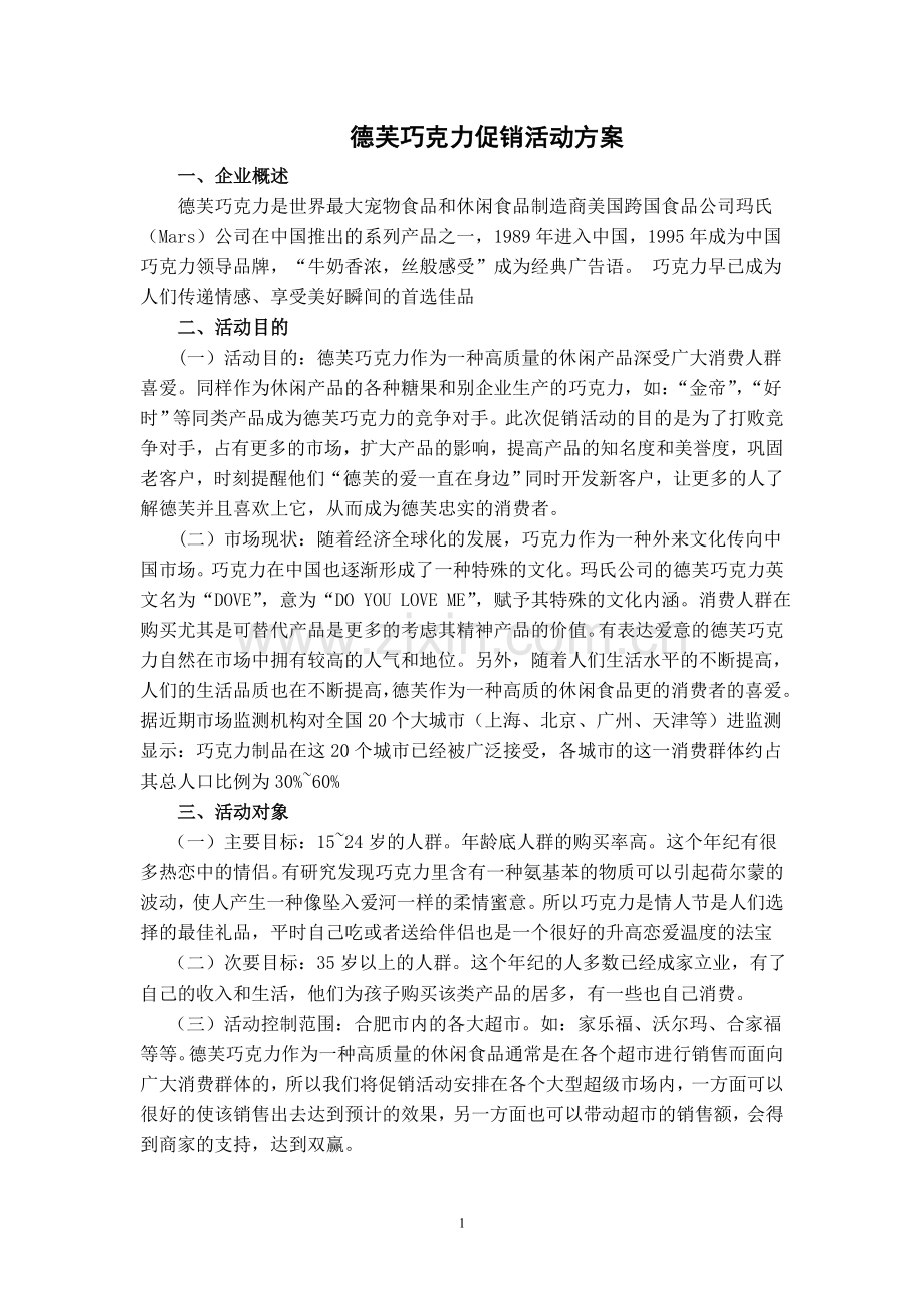 巧克力促销方案.doc_第1页