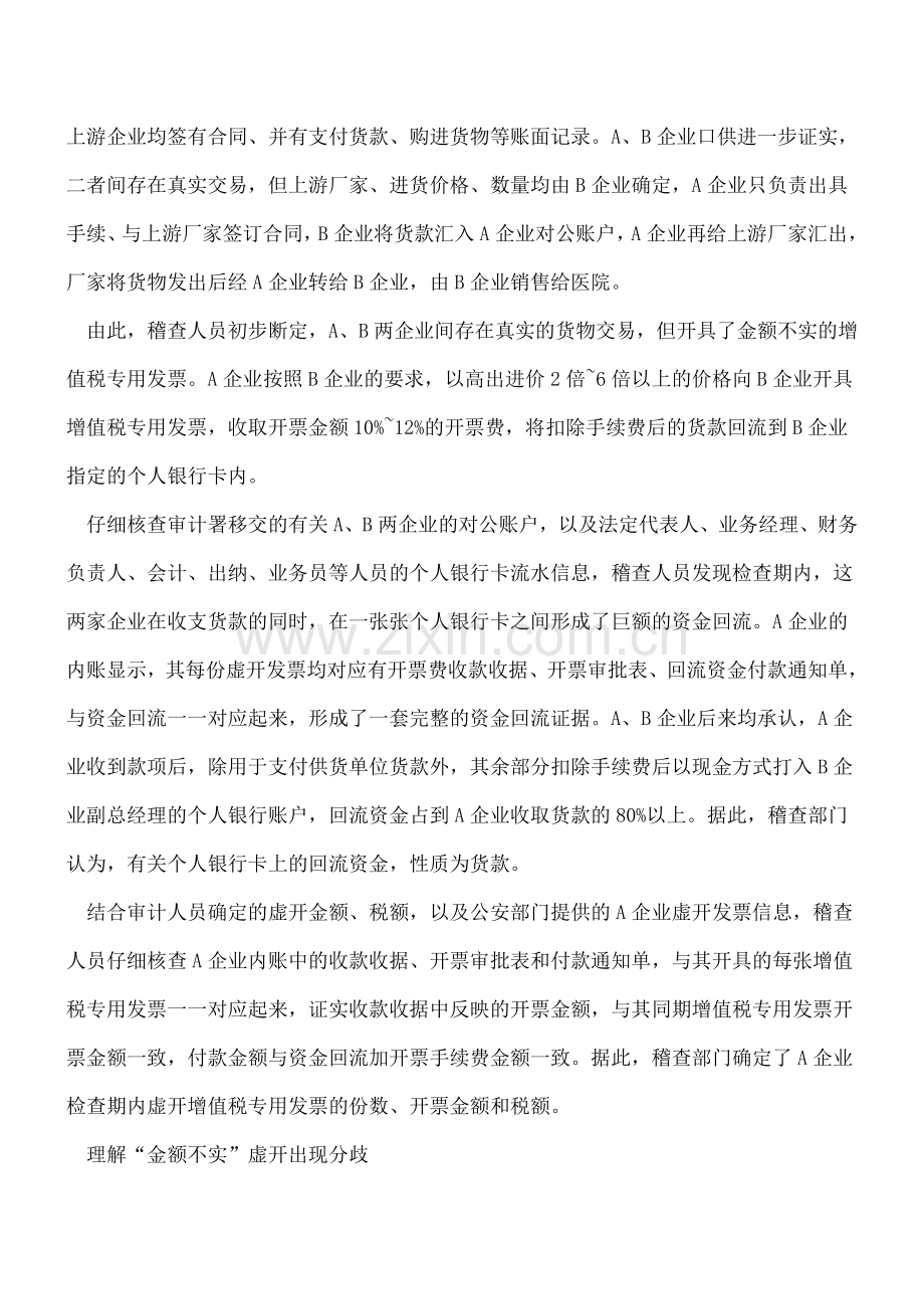 偷税还是虚开：“金额不实”该如何理解？---.doc_第2页