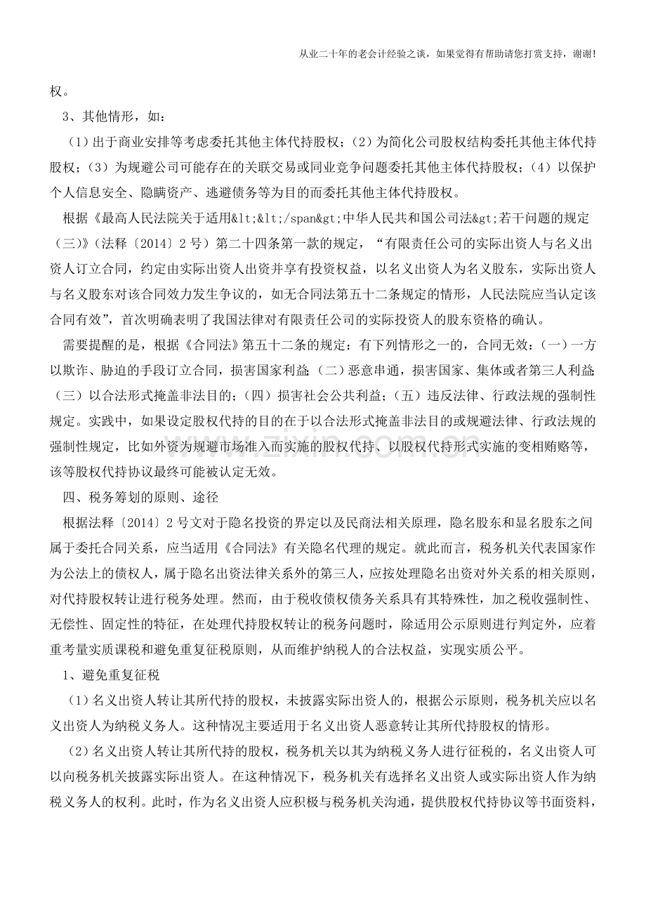 从一则案例看隐名投资“终止”后的税务处理(老会计人的经验).doc_第3页