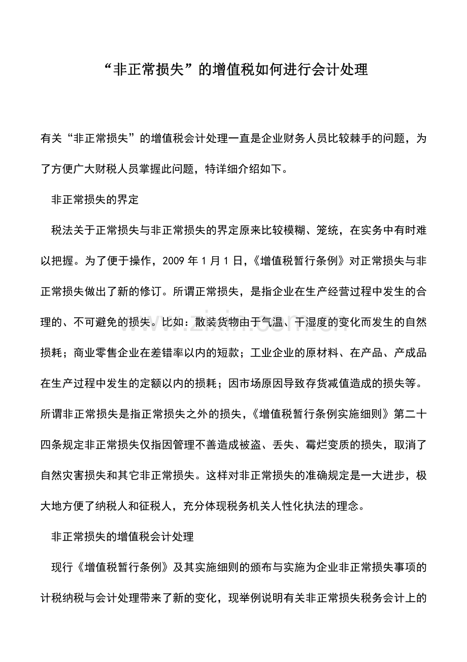 会计实务：“非正常损失”的增值税如何进行会计处理.doc_第1页