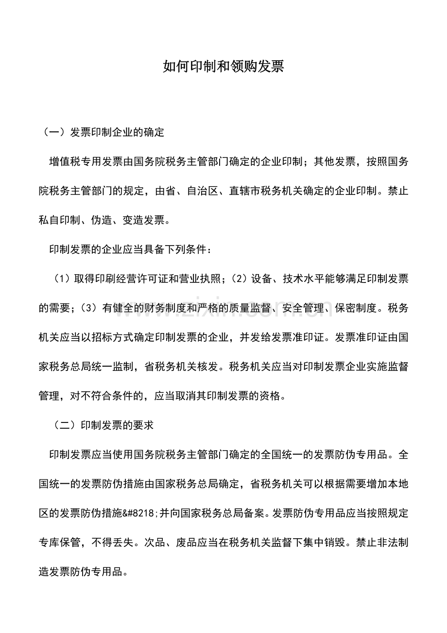 会计实务：如何印制和领购发票.doc_第1页