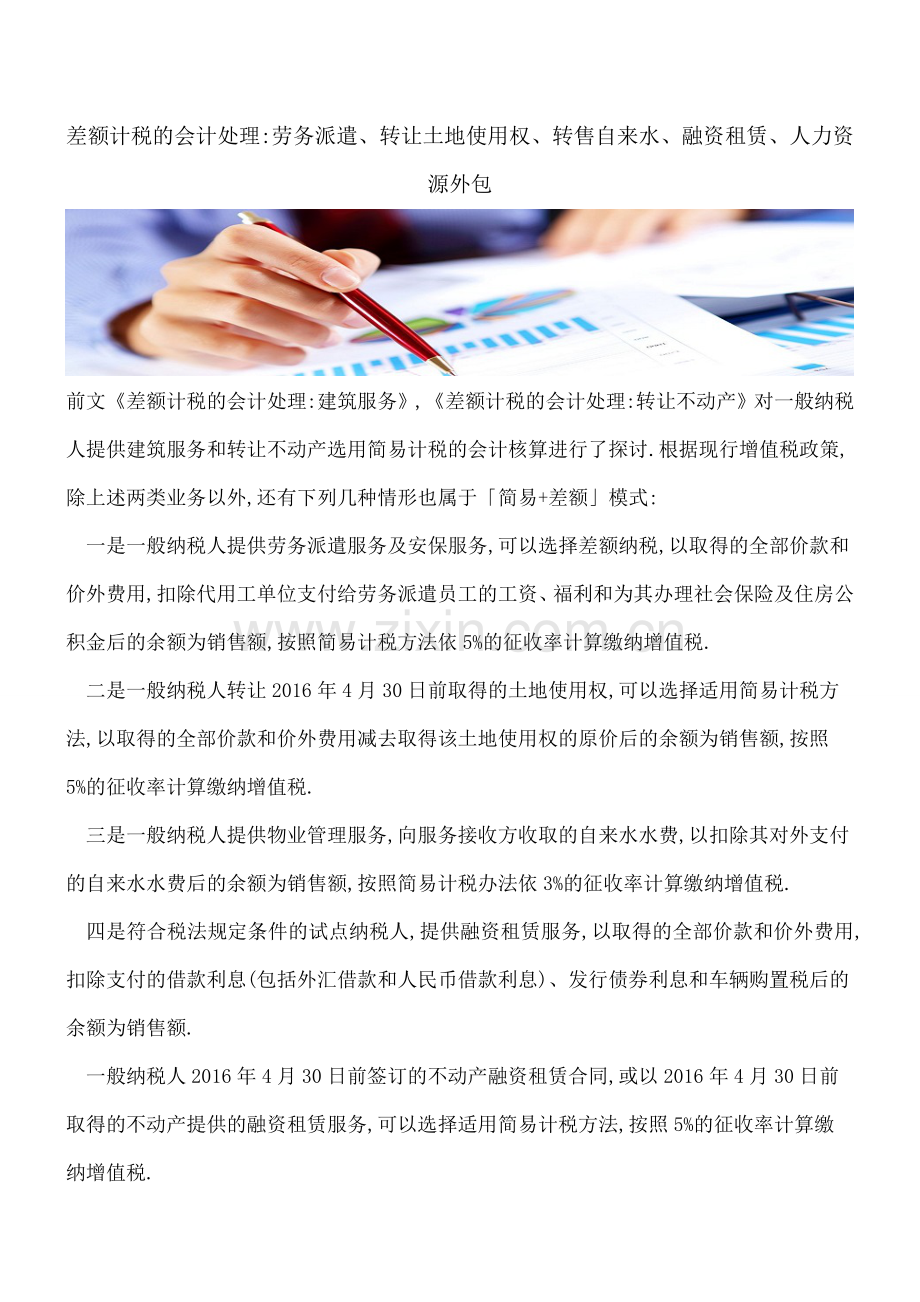 差额计税的会计处理-劳务派遣、转让土地使用权、转售自来水、融资租赁、人力资源外包.doc_第1页