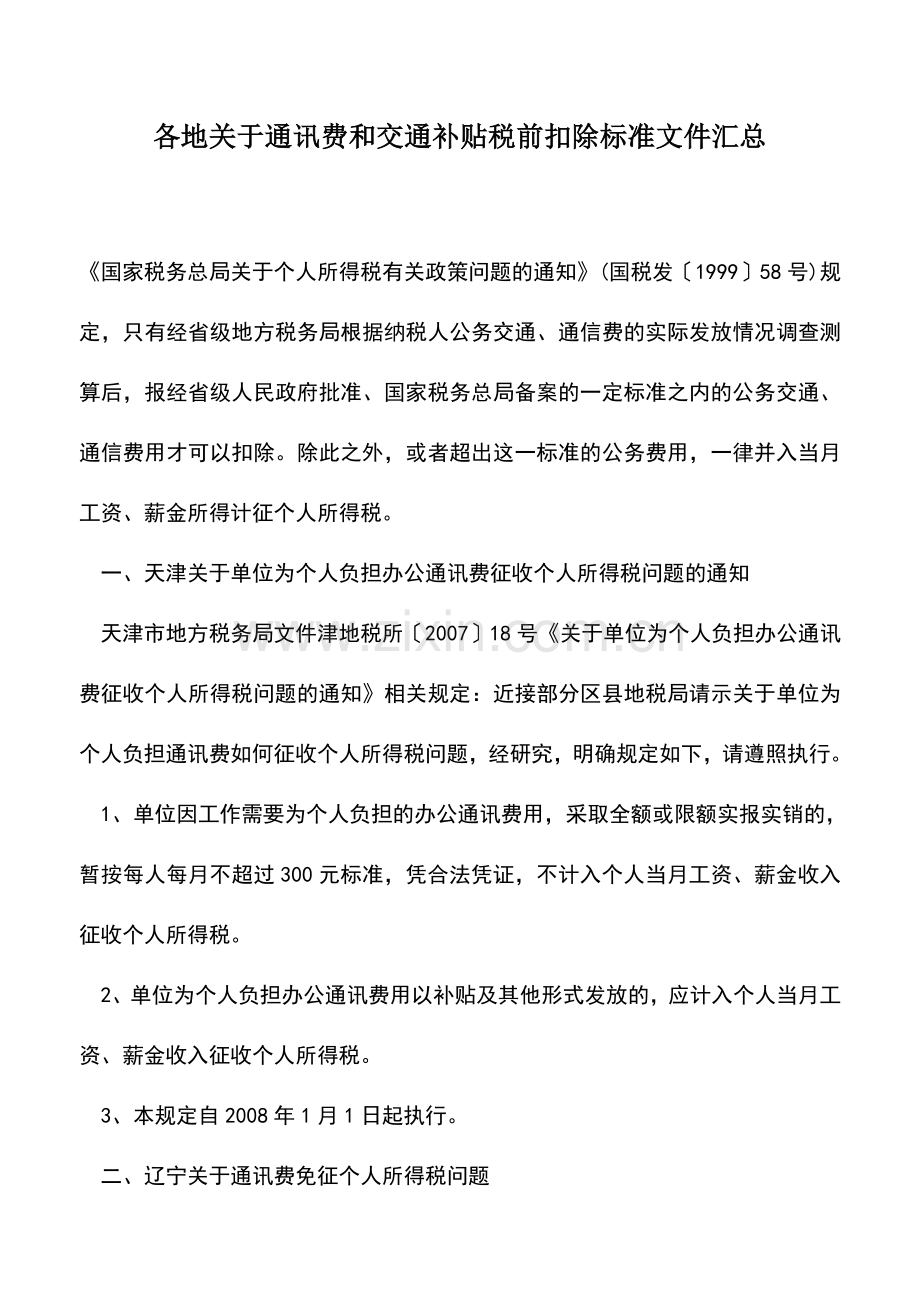 会计实务：各地关于通讯费和交通补贴税前扣除标准文件汇总.doc_第1页