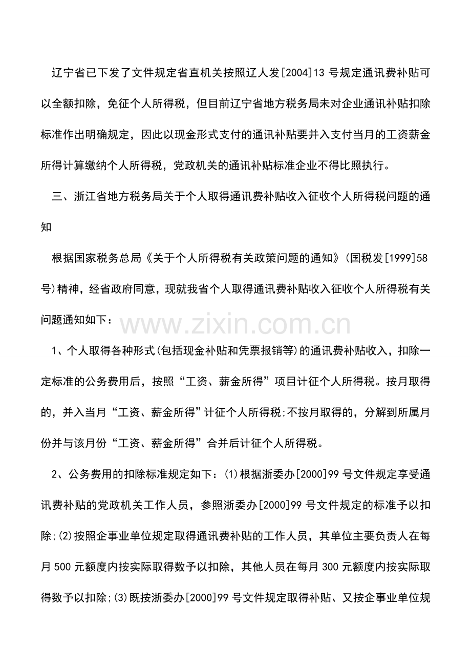 会计实务：各地关于通讯费和交通补贴税前扣除标准文件汇总.doc_第2页