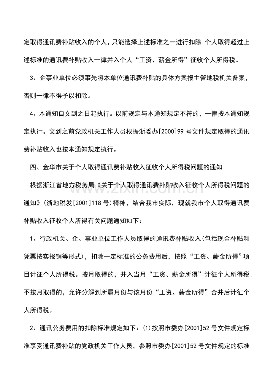 会计实务：各地关于通讯费和交通补贴税前扣除标准文件汇总.doc_第3页