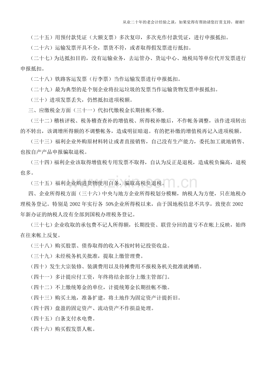 账目上60种合理避税的方法【会计实务经验之谈】.doc_第3页