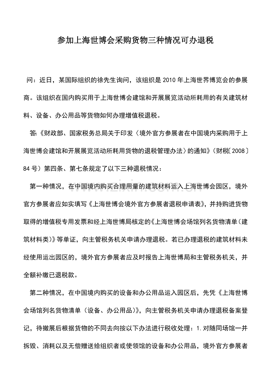 会计实务：参加上海世博会采购货物三种情况可办退税.doc_第1页