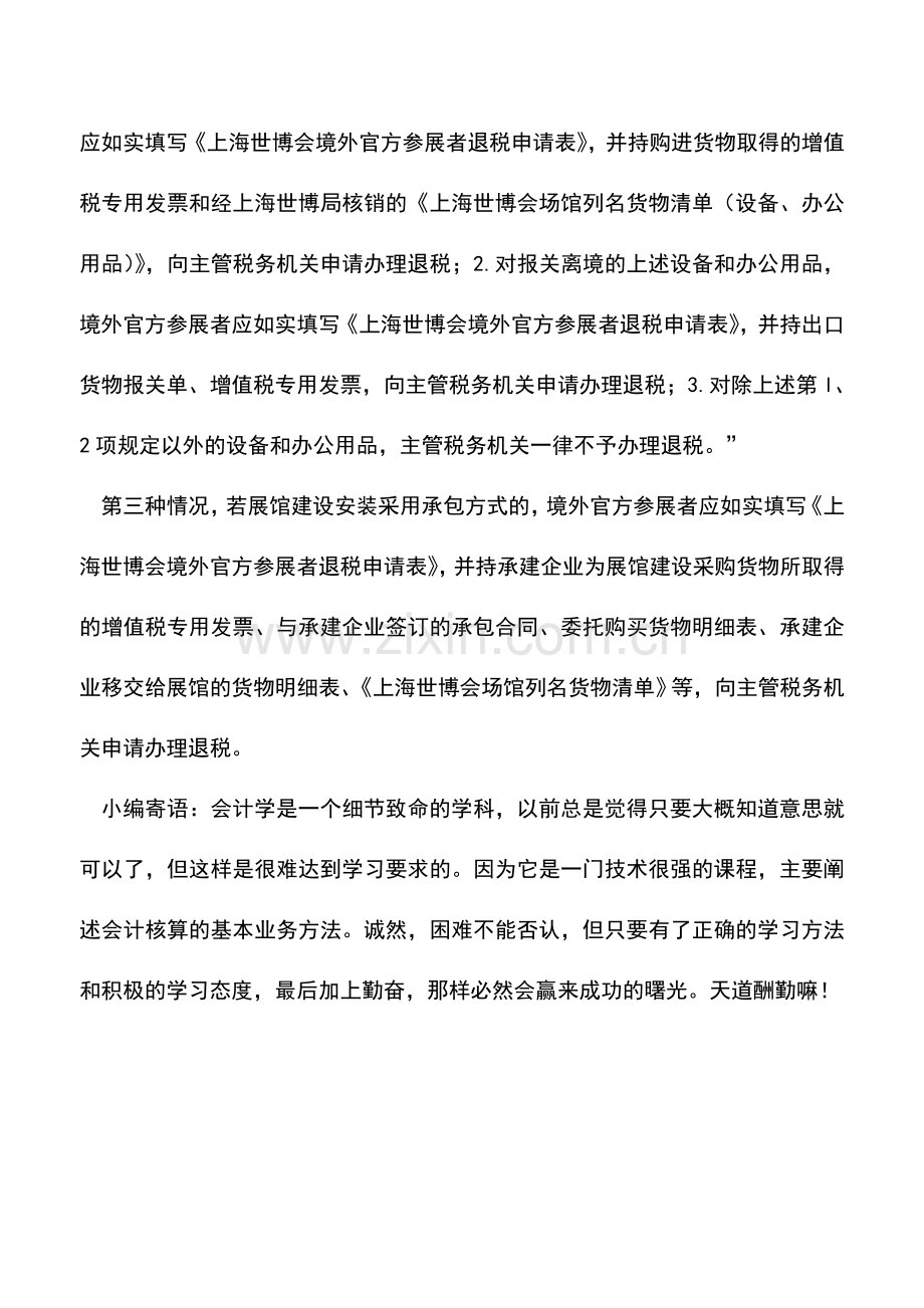 会计实务：参加上海世博会采购货物三种情况可办退税.doc_第2页