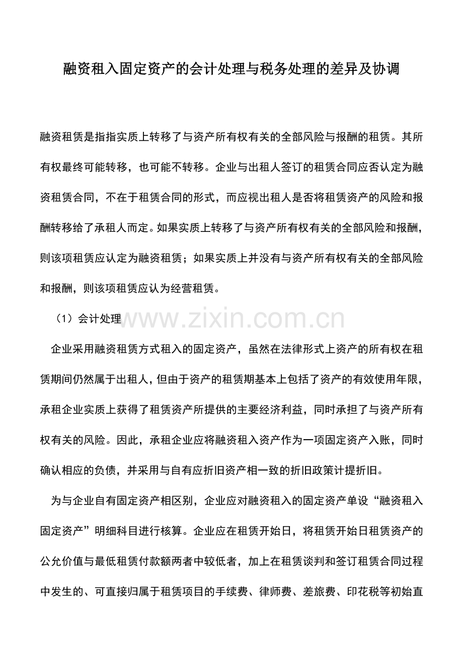 会计实务：融资租入固定资产的会计处理与税务处理的差异及协调.doc_第1页