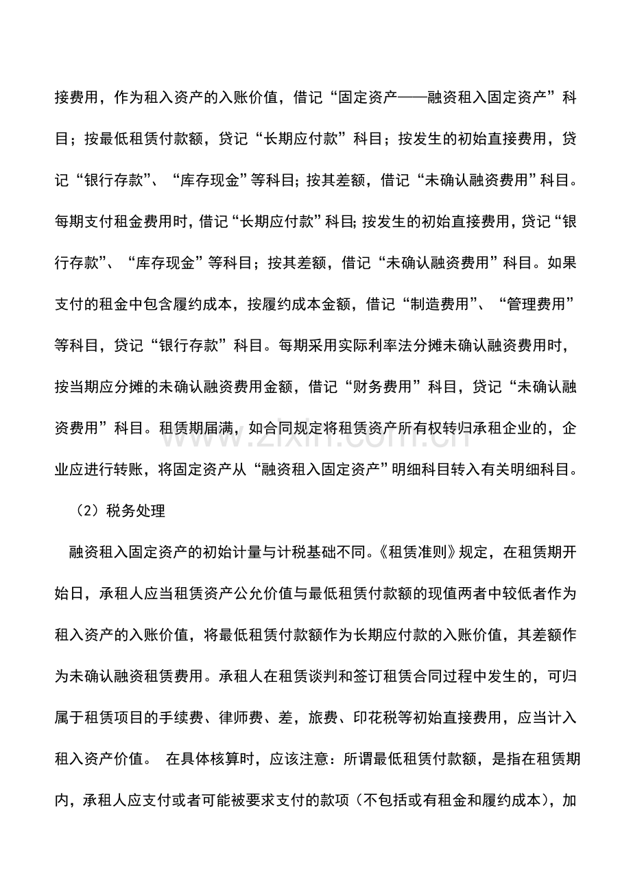 会计实务：融资租入固定资产的会计处理与税务处理的差异及协调.doc_第2页