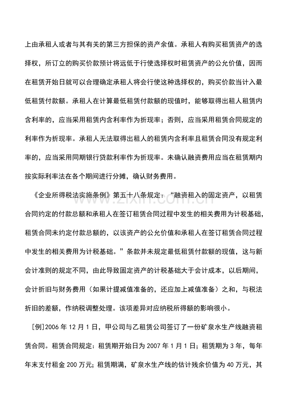 会计实务：融资租入固定资产的会计处理与税务处理的差异及协调.doc_第3页