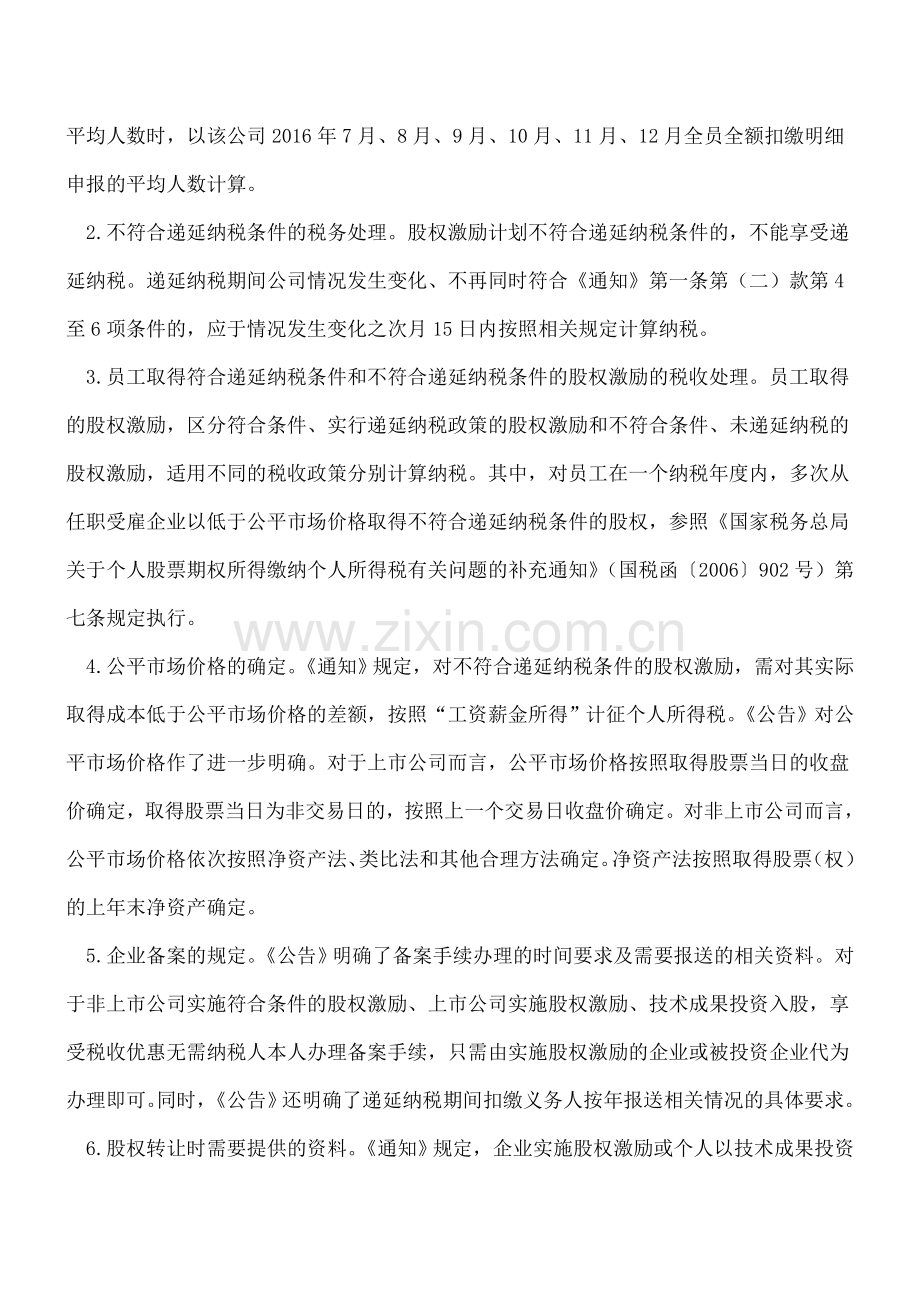 2016年股权激励和技术入股所得税政策解读.doc_第2页