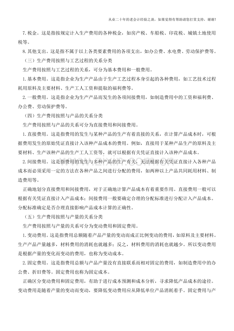 工业企业生产费用如何分类【会计实务经验之谈】.doc_第2页