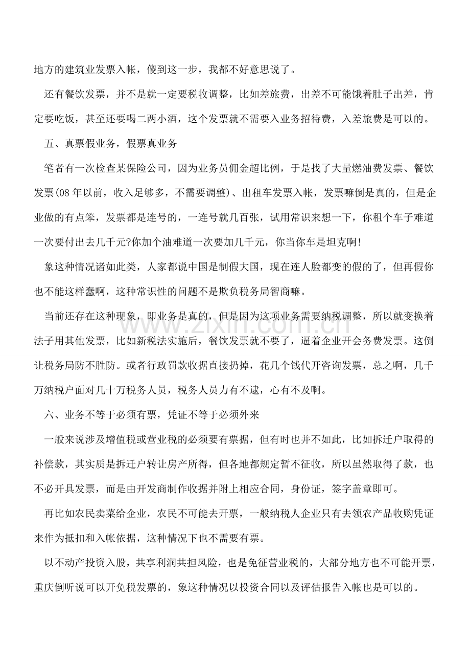 税务检查最易关注会计凭证的八大问题.doc_第3页