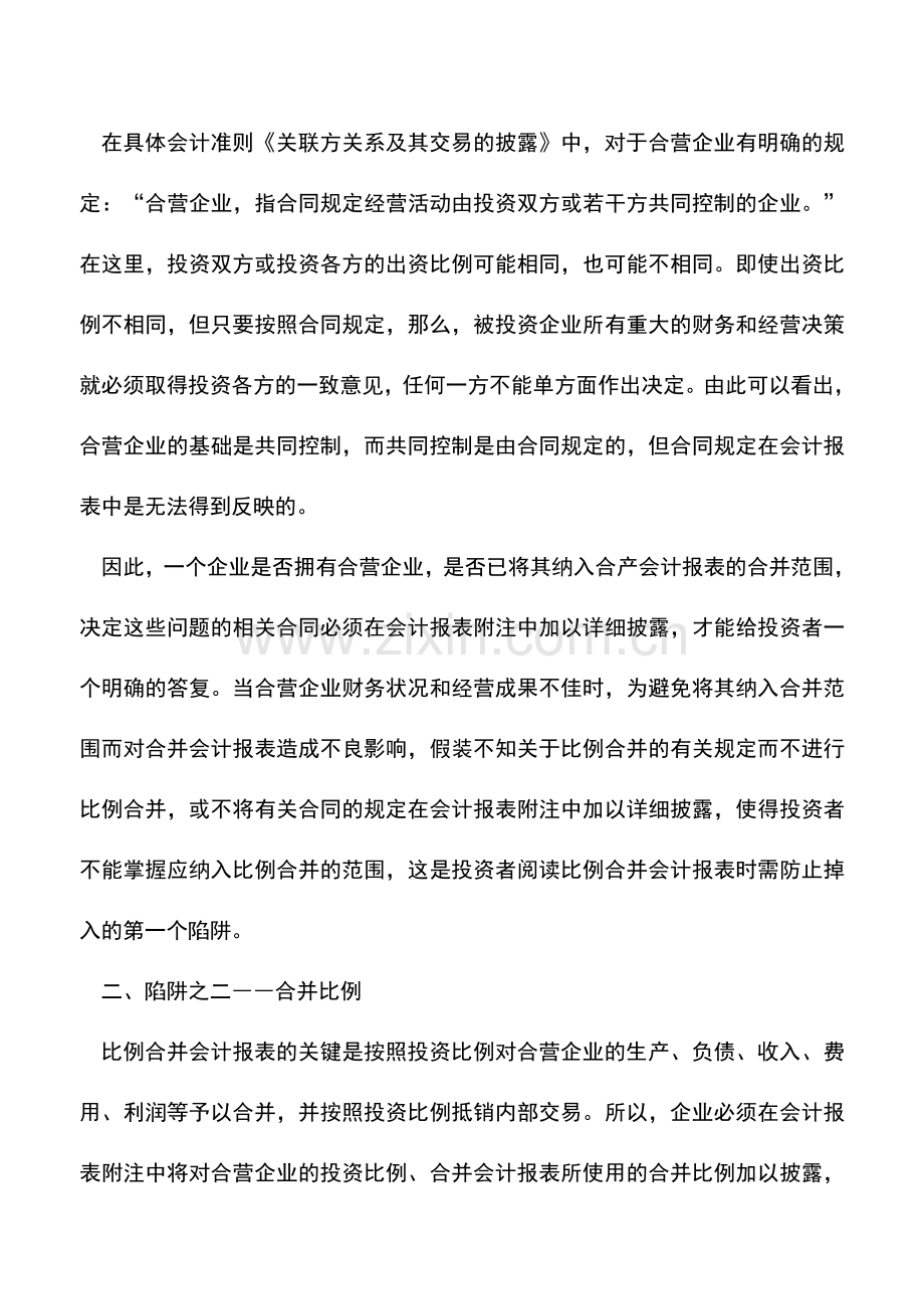 会计实务：比例合并会计报表的分析.doc_第2页