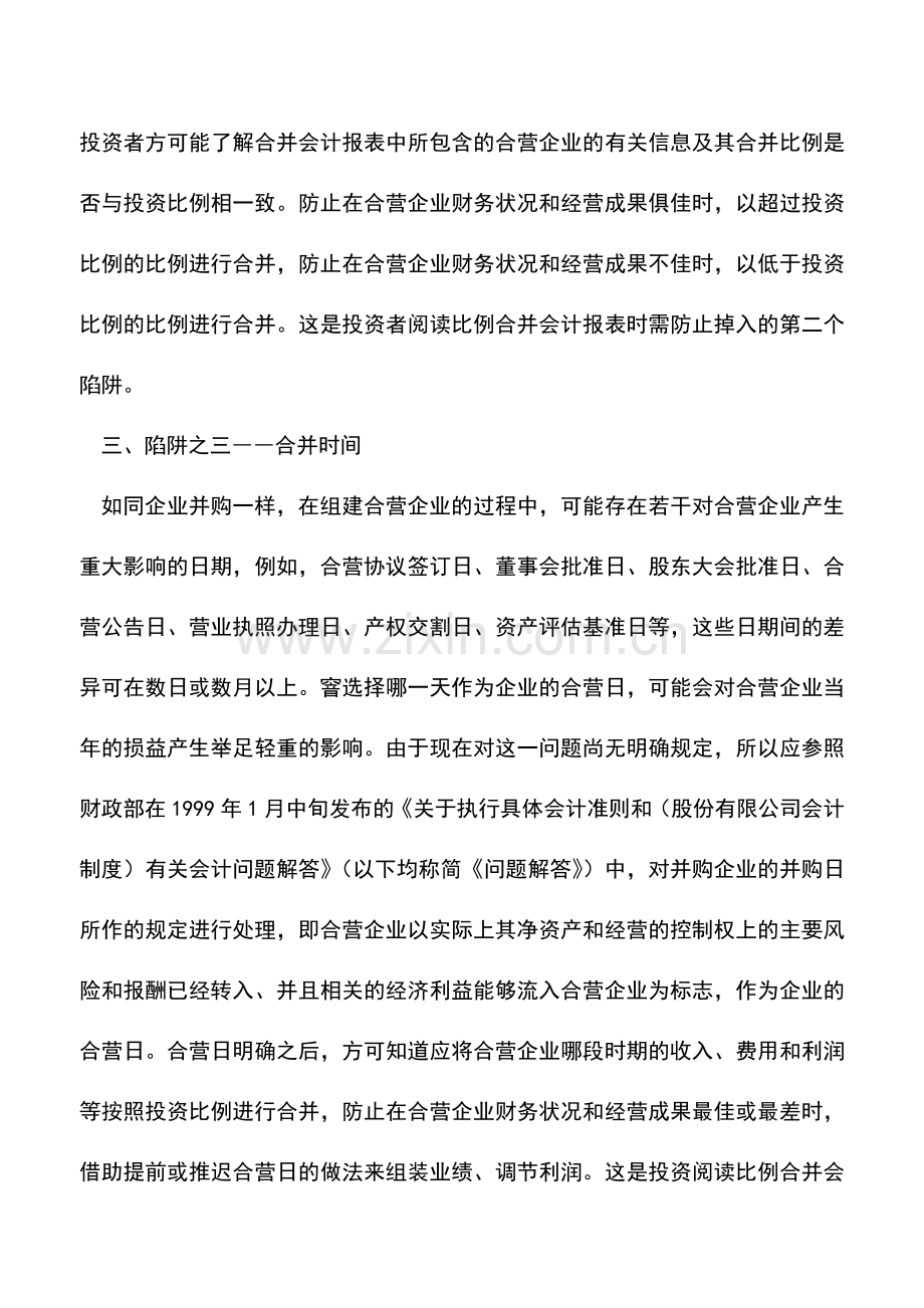 会计实务：比例合并会计报表的分析.doc_第3页