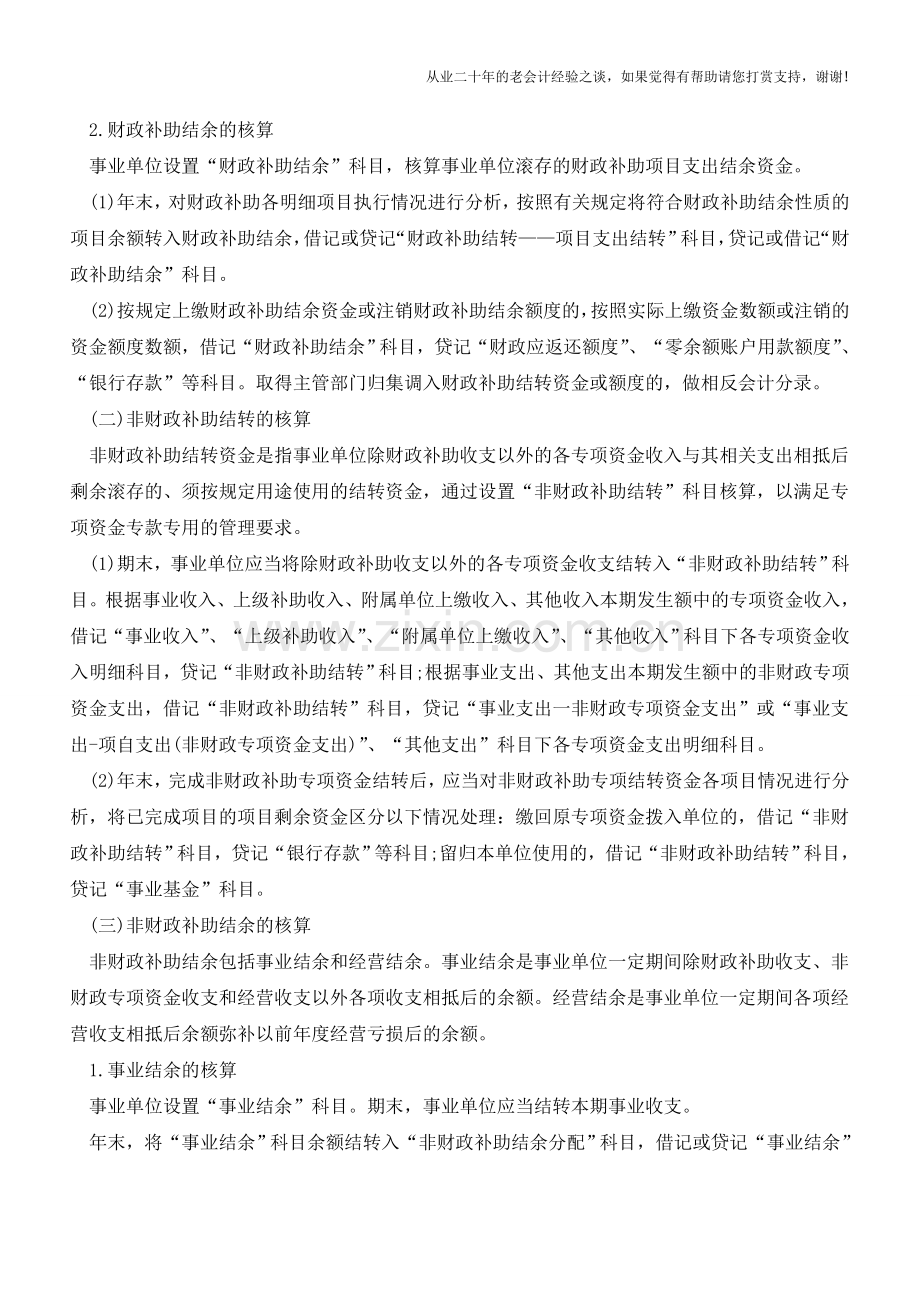 结转结余和结余分配该如何核算【会计实务经验之谈】.doc_第2页