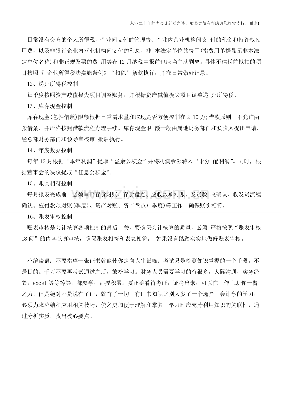 十六个控制点会计核算过程中需注意【会计实务经验之谈】.doc_第3页