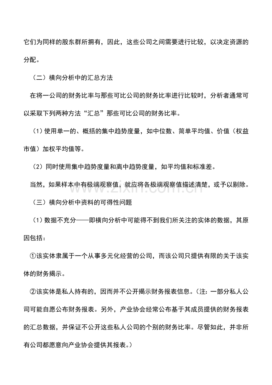 会计实务：财务报表横向分析与纵向分析应把握的几个关键问题-0.doc_第2页