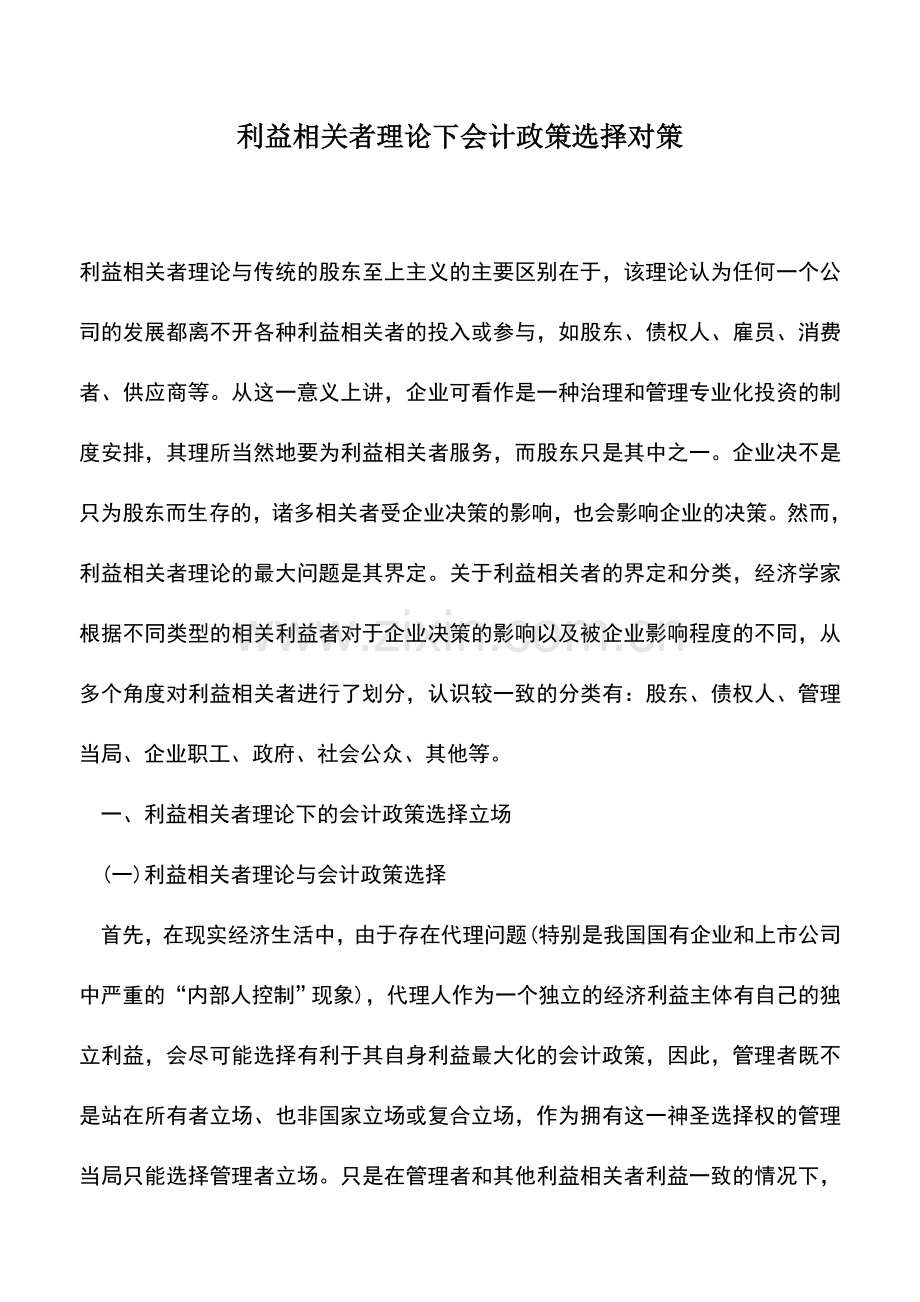 会计实务：利益相关者理论下会计政策选择对策.doc_第1页