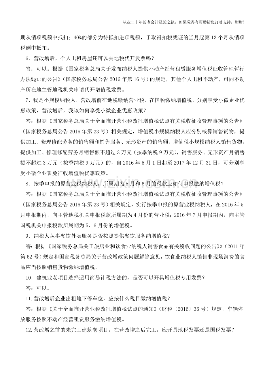 营改增政策答疑(老会计人的经验).doc_第2页