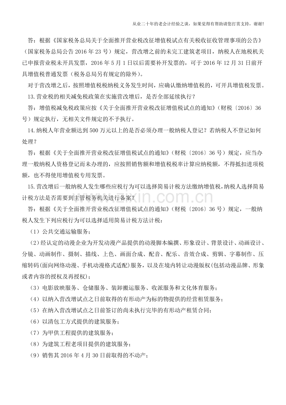 营改增政策答疑(老会计人的经验).doc_第3页