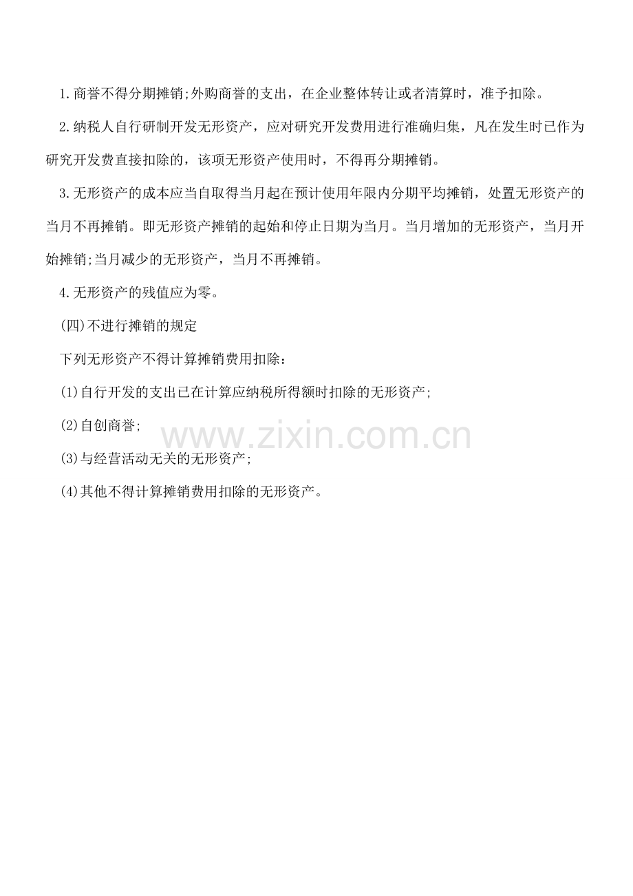 关于无形资产的计税基础和年限.doc_第2页