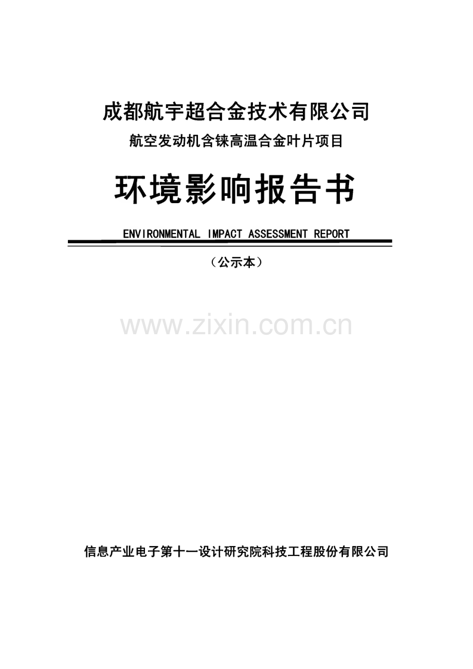 成都航宇超合金技术有限公司航空发动机含铢高温合金叶片项目环境影响报告书（公示本）.pdf_第1页