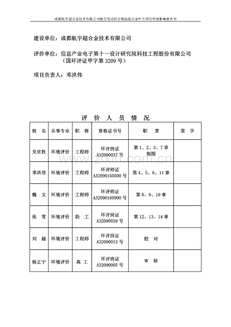 成都航宇超合金技术有限公司航空发动机含铢高温合金叶片项目环境影响报告书（公示本）.pdf_第2页