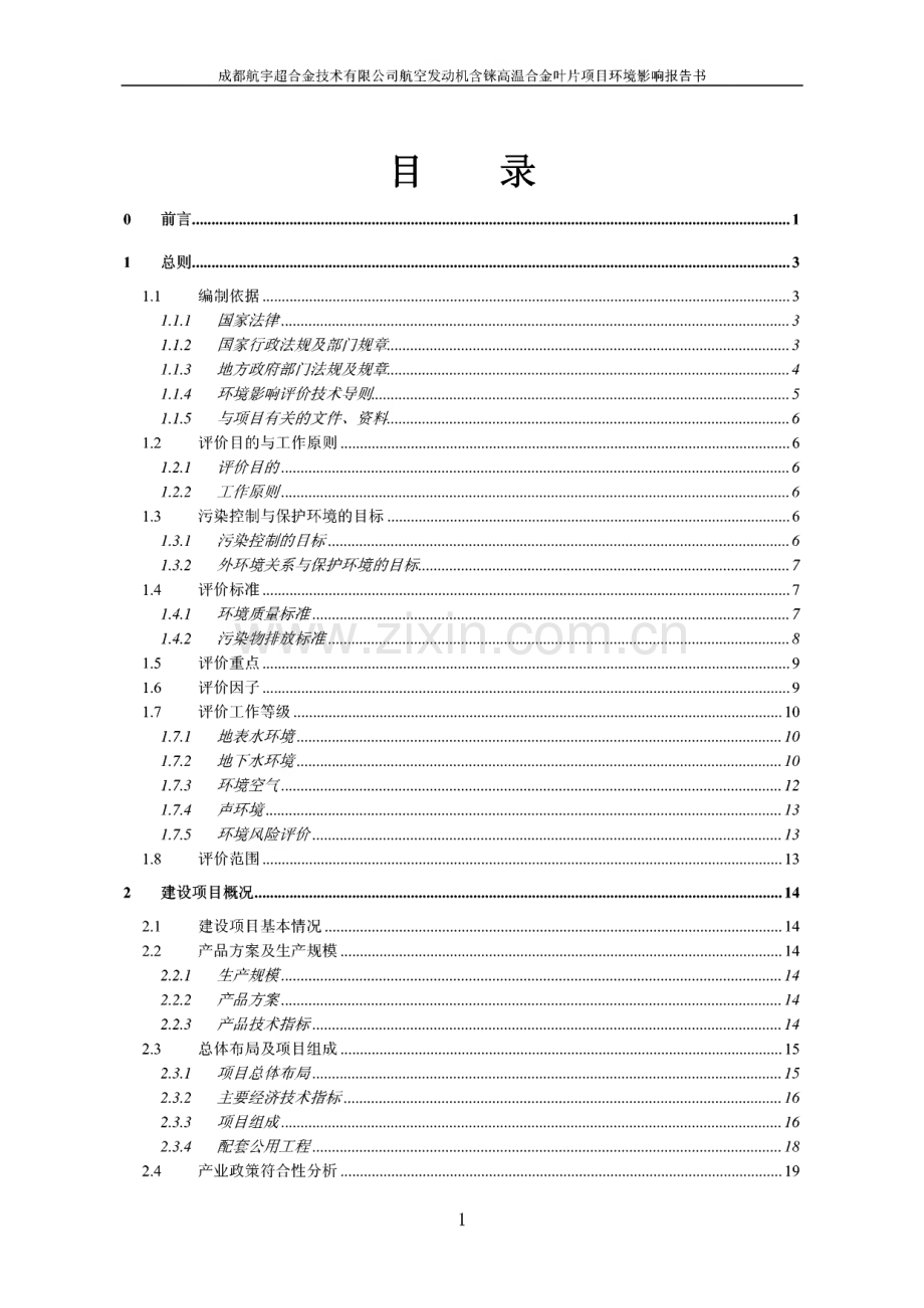 成都航宇超合金技术有限公司航空发动机含铢高温合金叶片项目环境影响报告书（公示本）.pdf_第3页