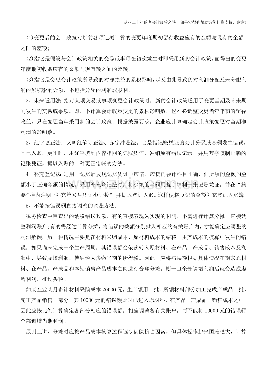 调账的概念及基本方法【会计实务经验之谈】.doc_第2页