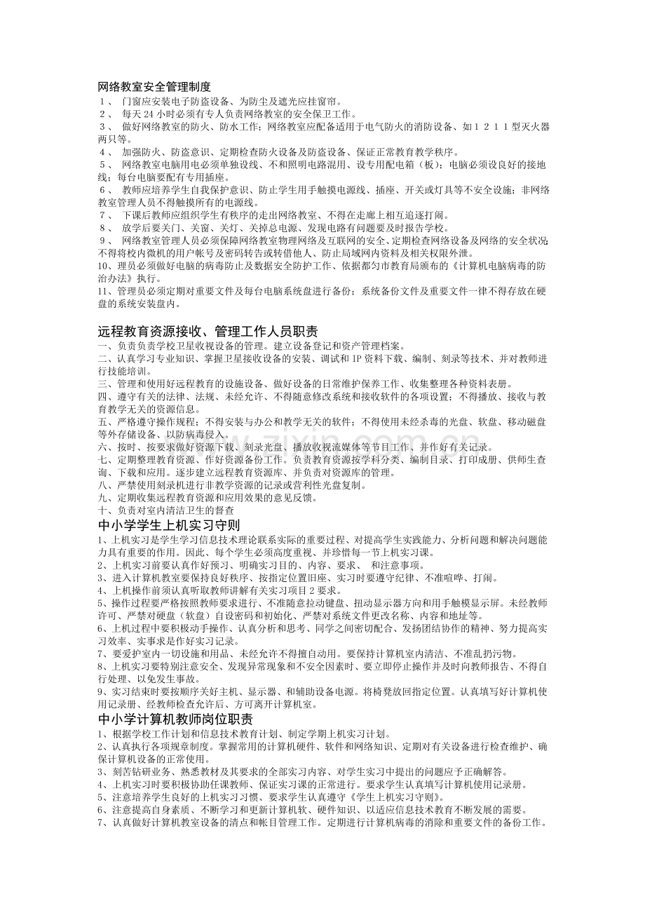 网络教室安全管理制度.doc_第1页