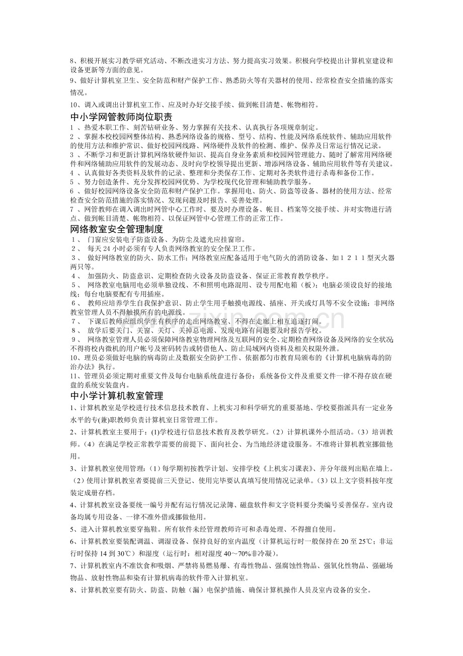 网络教室安全管理制度.doc_第2页