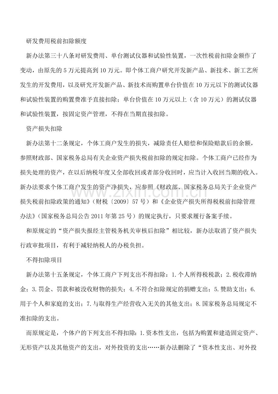 个体工商户所得税新旧计税办法有何不同.doc_第3页