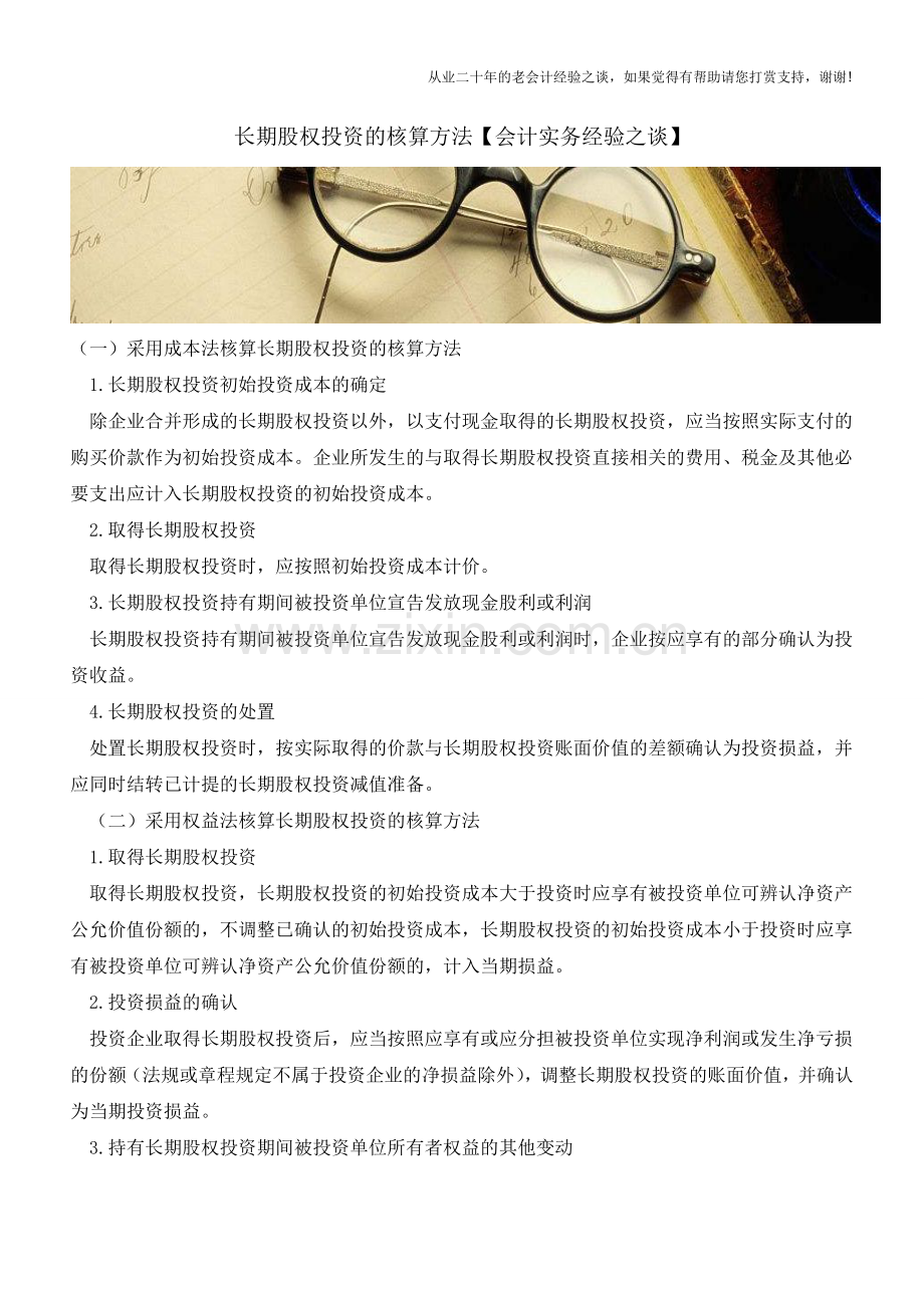 长期股权投资的核算方法【会计实务经验之谈】.doc_第1页