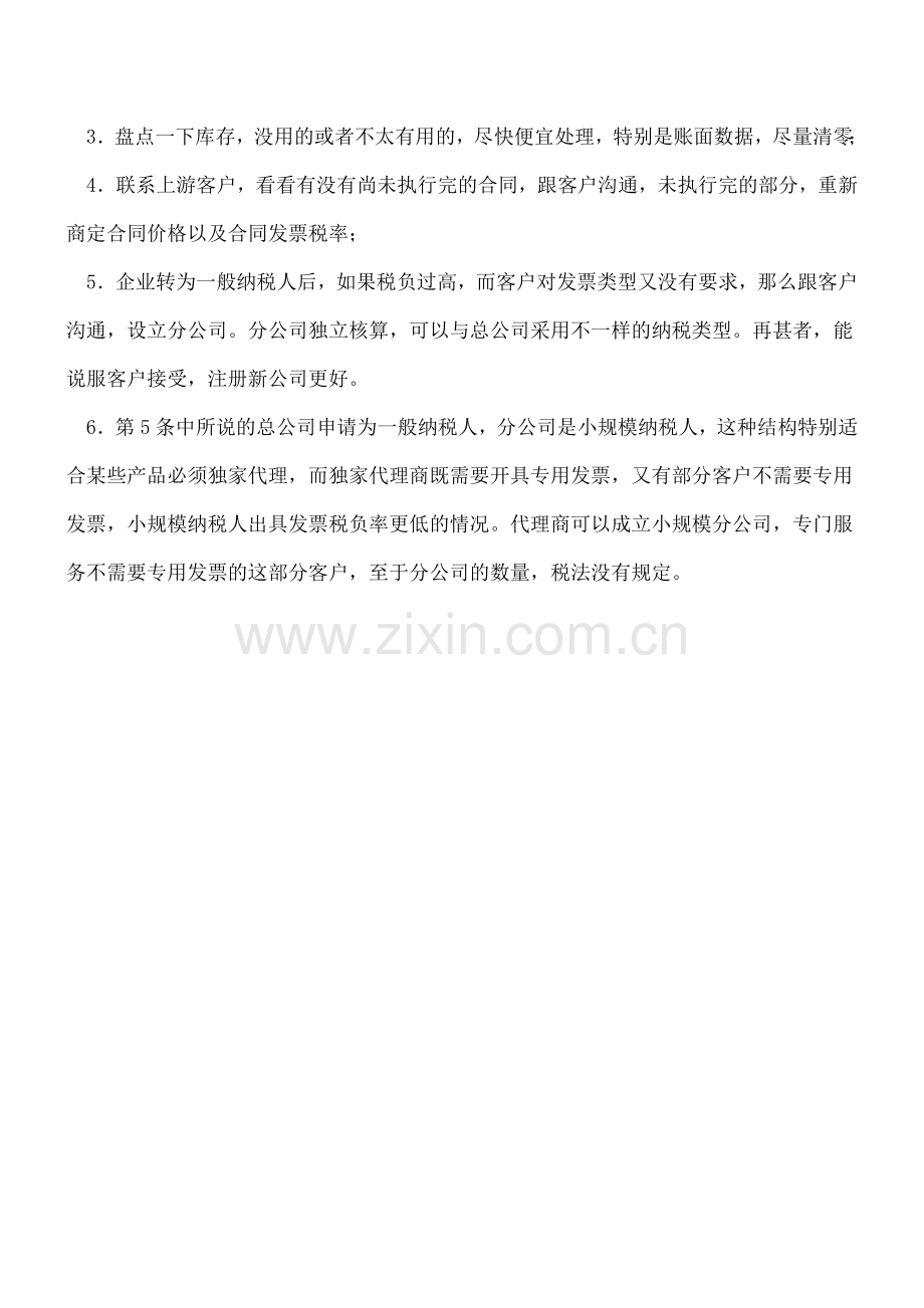 小规模纳税人转为一般纳税人前应及时处理几个账务问题.doc_第2页