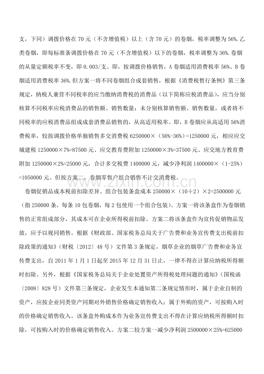 拼盘式组合销售：税务筹划的另类思路.doc_第2页