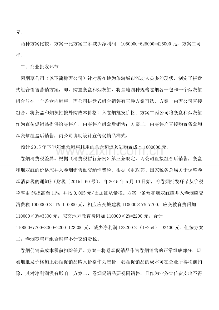 拼盘式组合销售：税务筹划的另类思路.doc_第3页