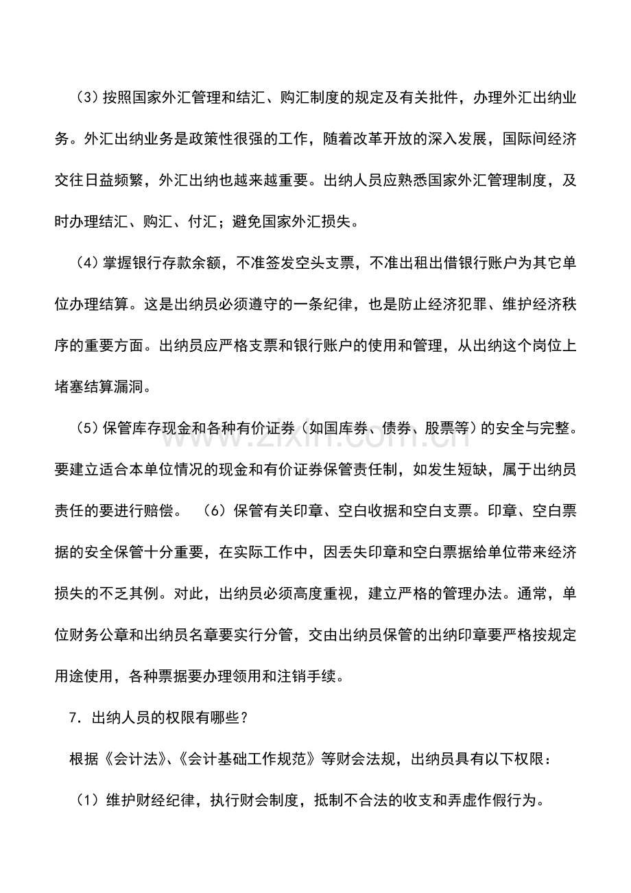 会计实务：会计出纳基本知识问题集锦(二)-0.doc_第3页