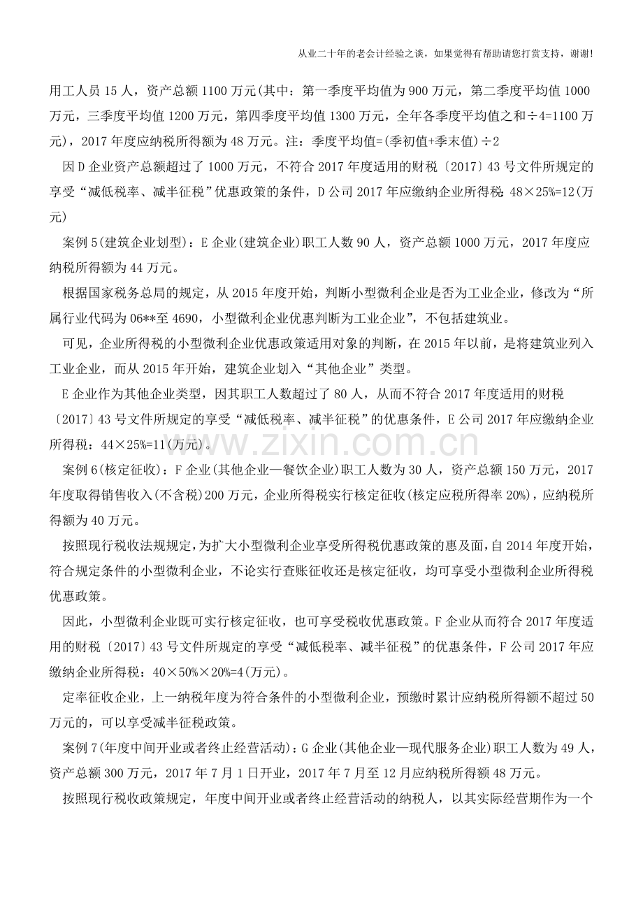 7个案例帮你用好小微企业所得税优惠(老会计人的经验).doc_第3页