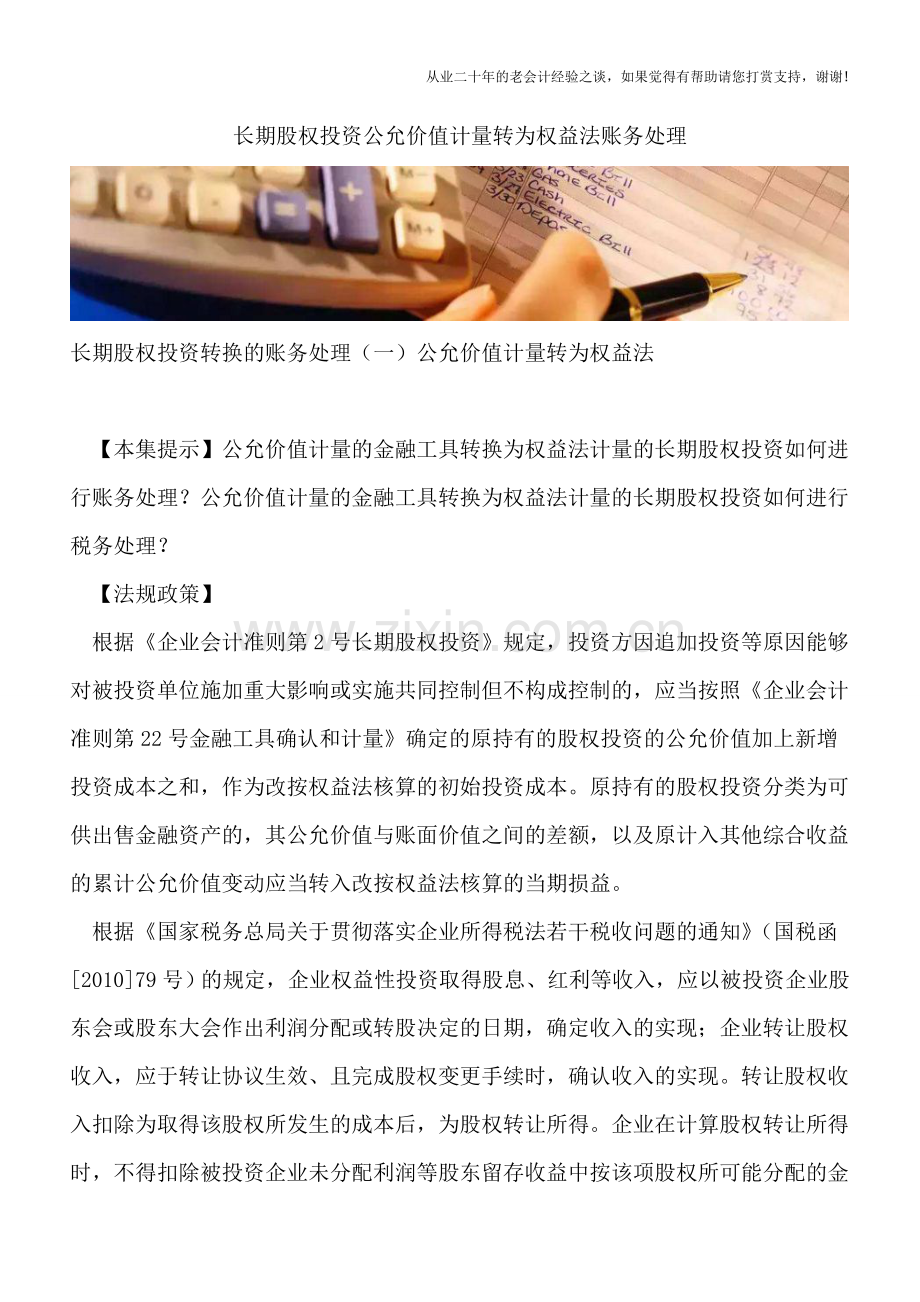 长期股权投资公允价值计量转为权益法账务处理.doc_第1页