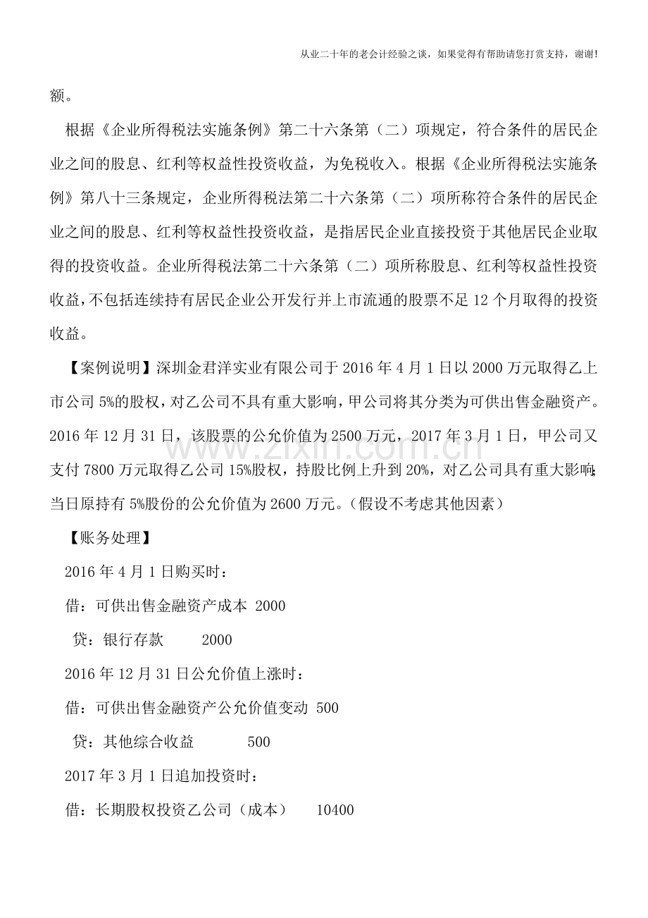 长期股权投资公允价值计量转为权益法账务处理.doc_第2页