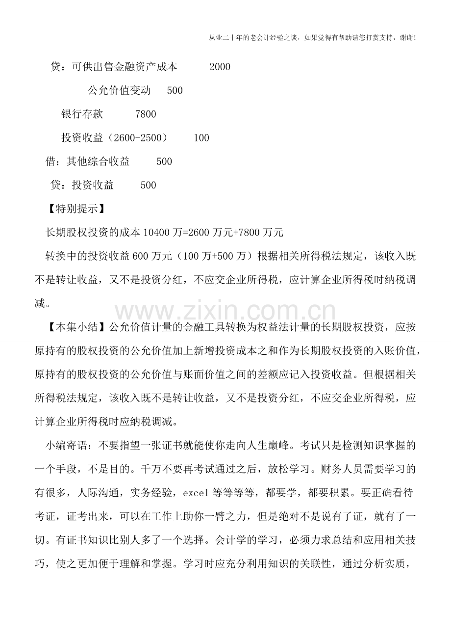 长期股权投资公允价值计量转为权益法账务处理.doc_第3页