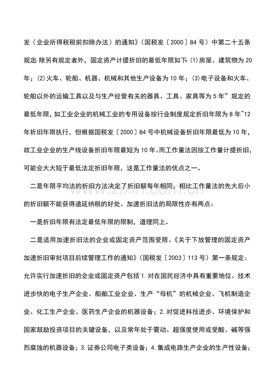 会计实务：固定资产折旧筹划空间大了-0.doc_第2页