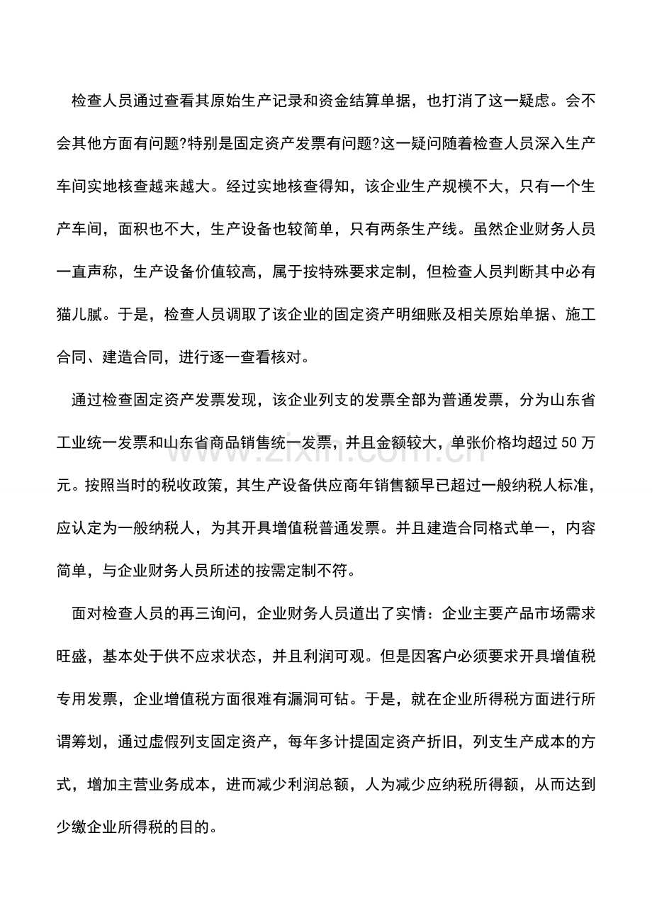 会计实务：销售收入规模与固定资产投入不相符的稽查案例.doc_第2页